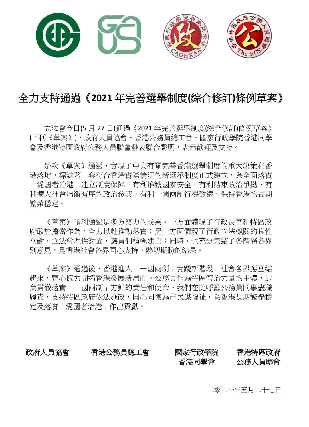 香港多个团体发表联合声明全力支持完善选举制度条例草案的通过