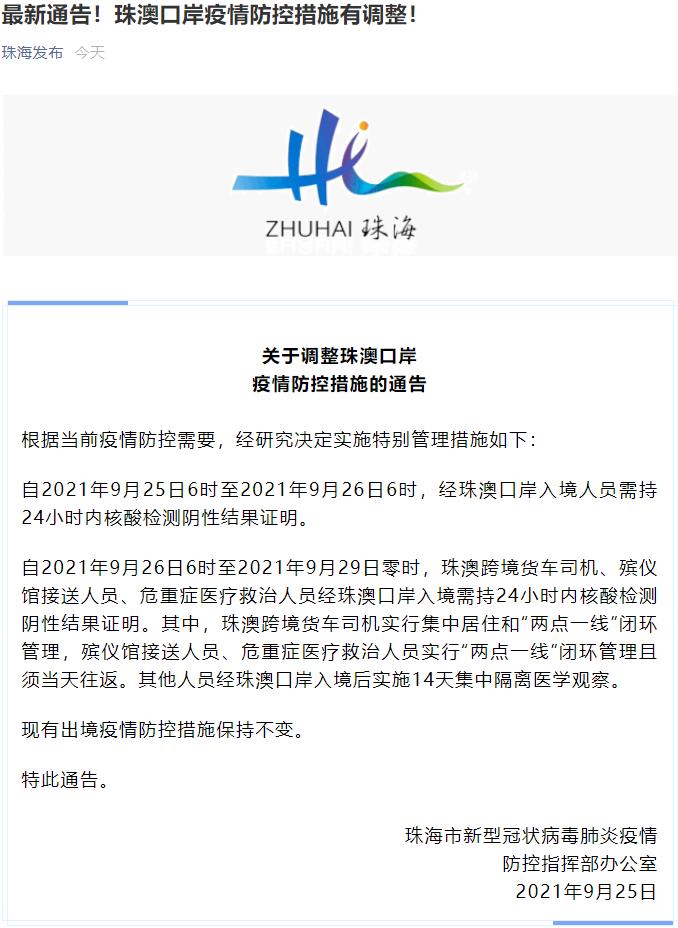 最新通告 珠澳口岸疫情防控措施有调整