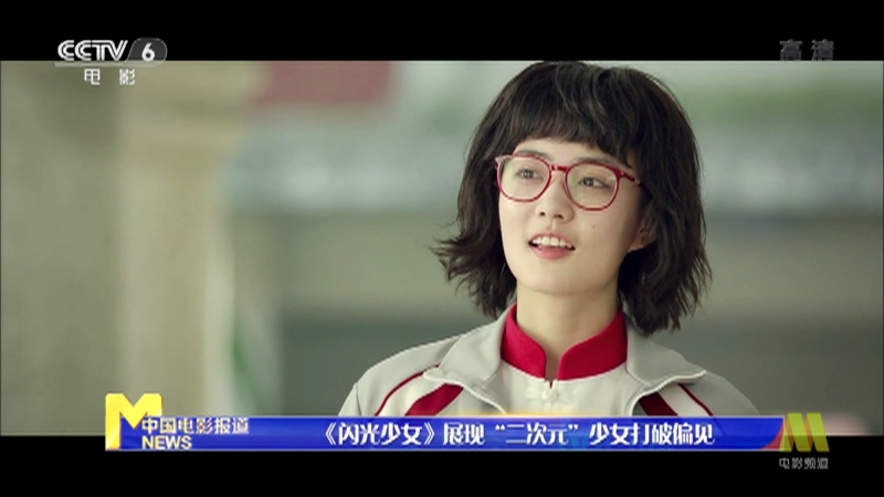 [中国电影报道]《闪光少女》展现"二次元"少女打破偏见