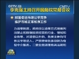 李克强主持召开国务院常务会议