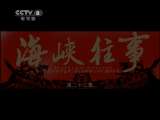 海峡往事 22集