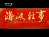 海峡往事 27集