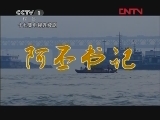 阿丕书记 3集