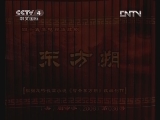 东方朔 29集