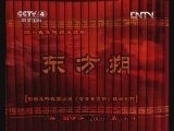 东方朔 31集