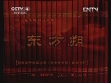 东方朔 43集
