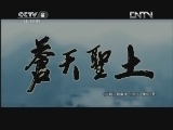 苍天圣土 1集
