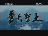 苍天圣土 14集