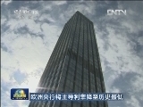 欧洲央行将主导利率降至历史最低