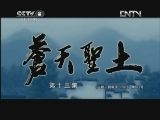 苍天圣土 13集