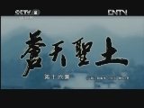 苍天圣土 16集