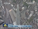 国际联播快讯