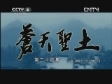 苍天圣土 24集