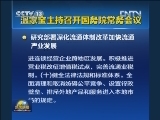 温家宝主持召开国务院常务会议