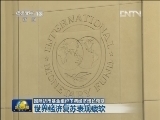 国际货币基金组织下调经济增长预期