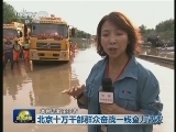 北京十万干部群众奋战一线全力救灾