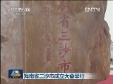 海南省三沙市成立大会举行