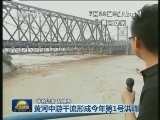 黄河中游干流形成今年第1号洪峰