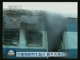 印度南部列车起火 数十人伤亡