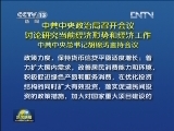 中共中央政治局召开会议 讨论研究当前经济形势和经济工作 中共中央总书记胡锦涛主持会议