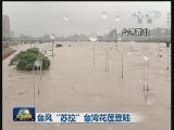 台风“苏拉”台湾花莲登陆