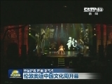 伦敦奥运中国文化周开幕