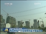 我国房地产市场将保持基本稳定态势