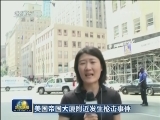 美国帝国大厦附近发生枪击事件