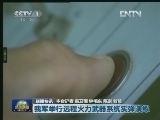 国内联播快讯