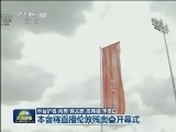 本台将直播伦敦残奥会开幕式