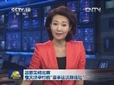 温家宝将出席在天津举行的“夏季达沃斯论坛”