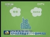 【数字十年】对外投资遍布全球177个国家和地区