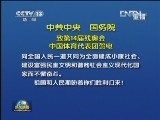 《新闻联播》 20120910 21：00