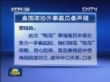 全国政协外事委员会就日本政府宣布“购买”钓鱼岛及其部分附属岛屿发表声明