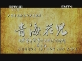 青海花儿 2集