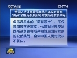 全国人大外事委员会就日本政府宣布“购买”钓鱼岛及其部分附属岛屿发表声明