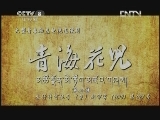 青海花儿 9集