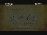 青海花儿 12集