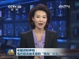 中国侨联声明：强烈谴责日本政府“购岛”行为