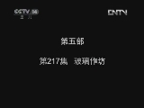 小鸡不好惹第五部 217集