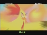 小鸡不好惹第五部 219集