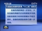金融业发展和改革“十二五”规划发布