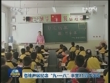 各地开展纪念“九·一八”事变81周年活动