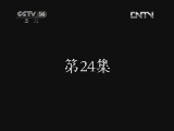 疯丫头之巴宝来了 24集