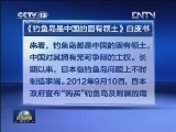 国务院新闻办公室发表白皮书《钓鱼岛是中国的固有领土》