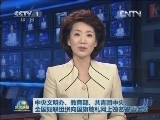 中央文明办、教育部、共青团中央、全国妇联组织向国旗敬礼网上签名寄语活动