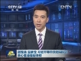 胡锦涛 温家宝 习近平等中央领导同志关心香港撞船事故