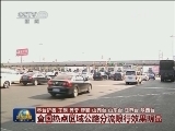 全国热点区域公路分流限行效果明显