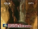 中外联合探秘中国第一长洞：洞内水位突涨 科考队紧急撤离