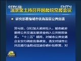 温家宝主持召开国务院常务会议